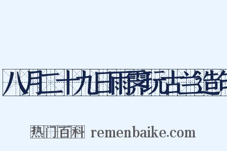 八月二十九日雨霁玩古兰造句是什么意思的图片